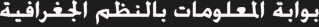 بوابة نظم المعلومات الجغرافية المصرية بالعربية