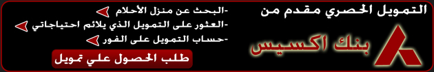 دعاية التمويل والقروض العقارية إشتراك الممول الحصري للتمويل العقاري