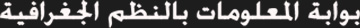 نظم المعلومات الجغرافية في مصر